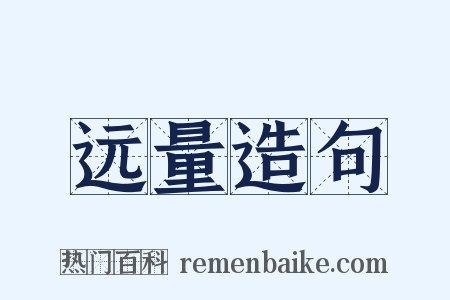 远量造句是什么意思的图片